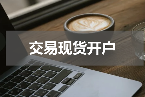 交易现货开户