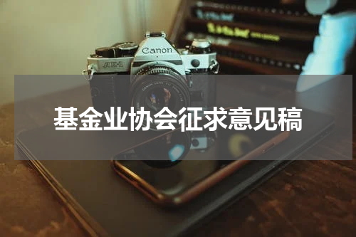 基金业协会征求意见稿