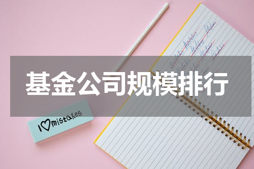 基金公司规模排行