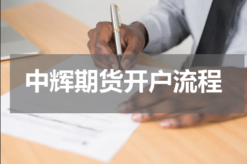 中辉期货开户流程