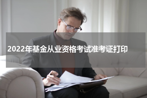 2022年基金从业资格考试准考证打印