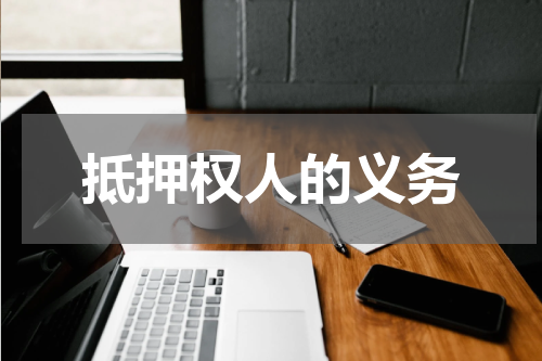 抵押权人的义务