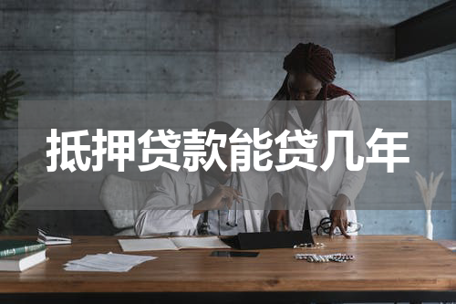 抵押贷款能贷几年
