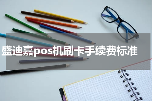 盛迪嘉pos机刷卡手续费标准