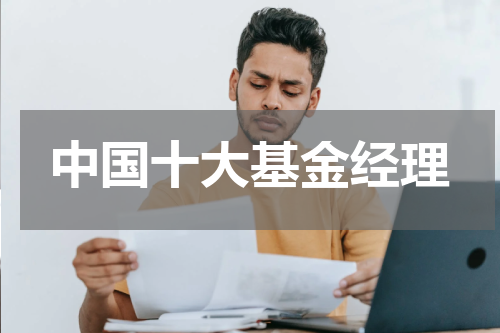 中国十大基金经理