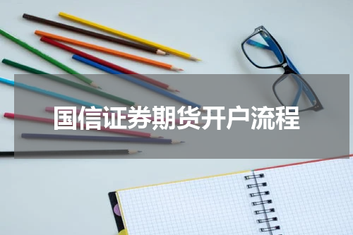 国信证券期货开户流程