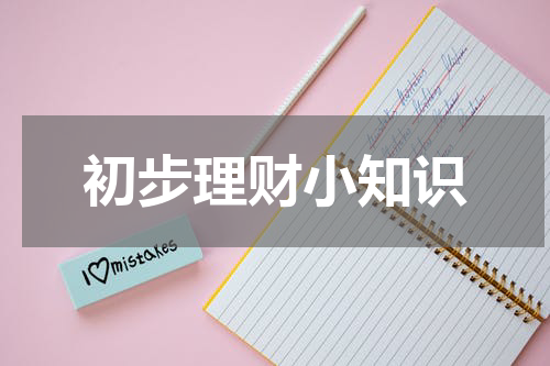 初步理财小知识