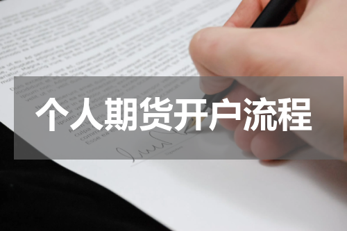 个人期货开户流程