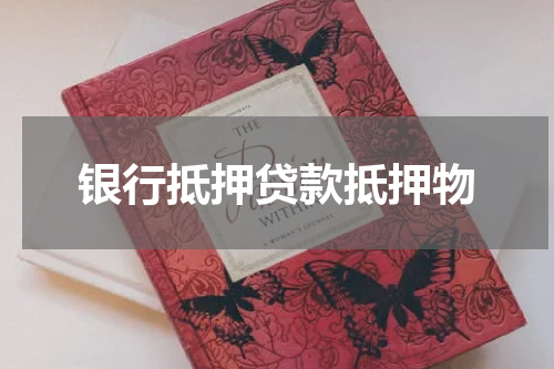 银行抵押贷款抵押物