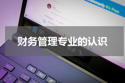 财务管理专业的认识