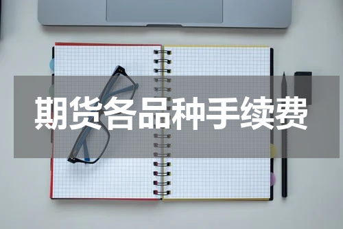 期货各品种手续费