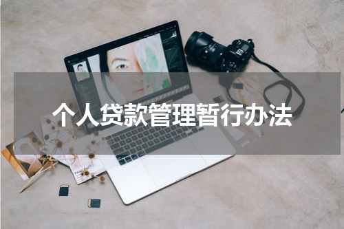 个人贷款管理暂行办法