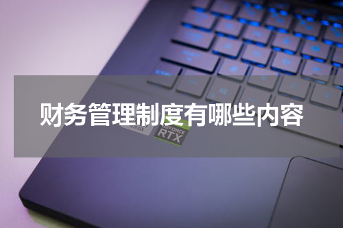 财务管理制度有哪些内容