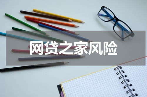 网贷之家风险
