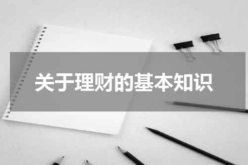 关于理财的基本知识