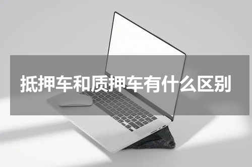 抵押车和质押车有什么区别