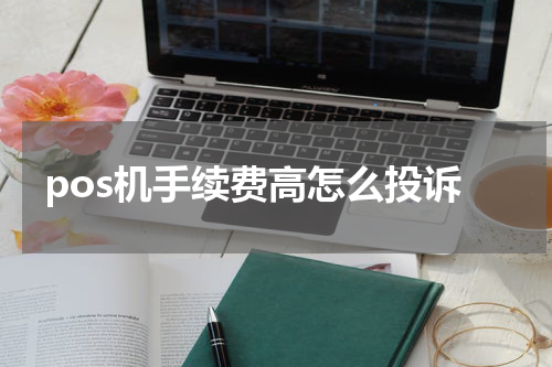 pos机手续费高怎么投诉
