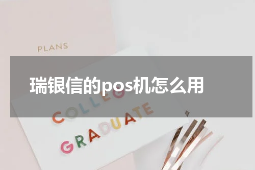 瑞银信的pos机怎么用