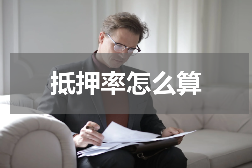 抵押率怎么算