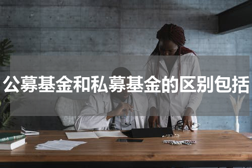 公募基金和私募基金的区别包括