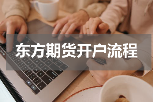 东方期货开户流程