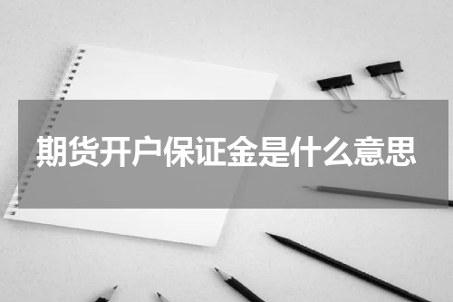 期货开户保证金是什么意思