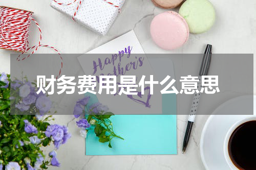 财务费用是什么意思
