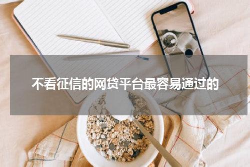 不看征信的网贷平台最容易通过的
