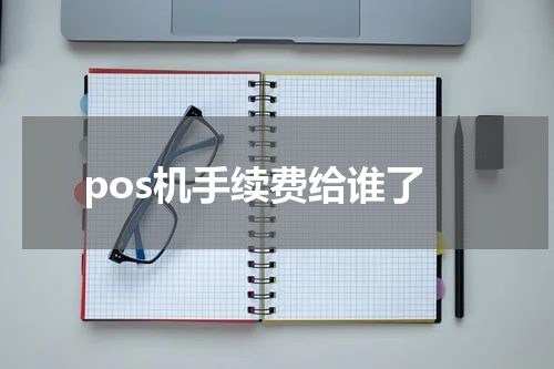 pos机手续费给谁了