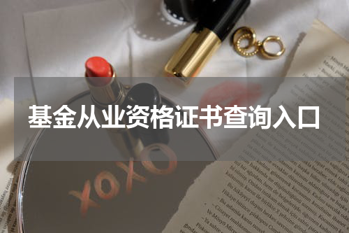 基金从业资格证书查询入口
