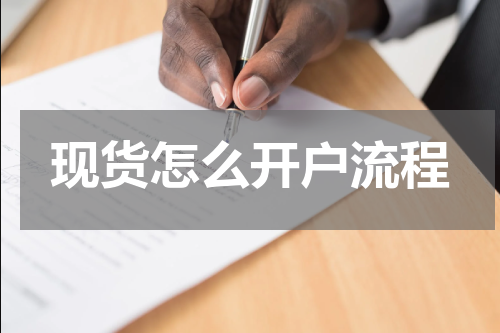 现货怎么开户流程