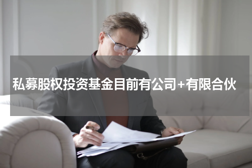 私募股权投资基金目前有公司+有限合伙