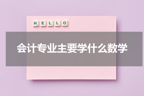 会计专业主要学什么数学