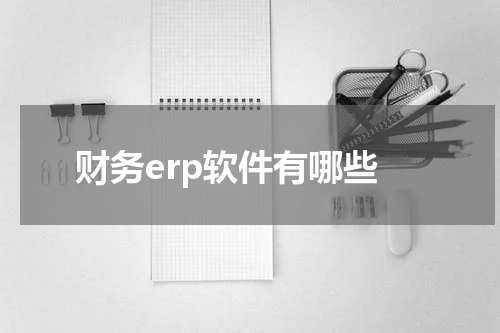 财务erp软件有哪些