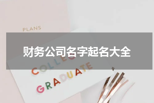 财务公司名字起名大全