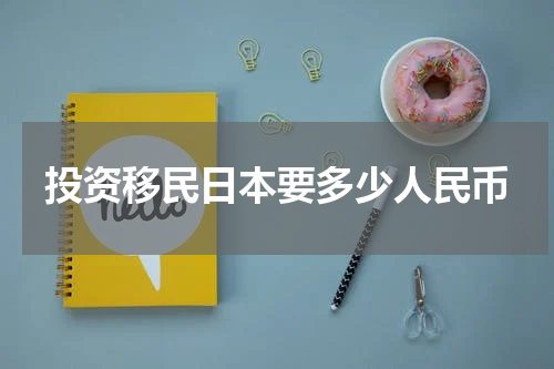 投资移民日本要多少人民币