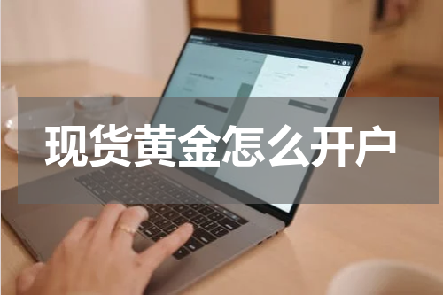 现货黄金怎么开户