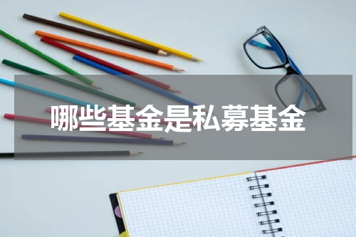 哪些基金是私募基金
