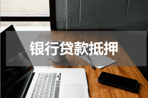 银行贷款抵押