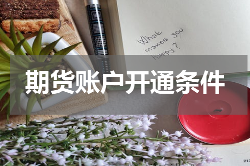 期货账户开通条件