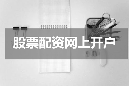 股票配资网上开户