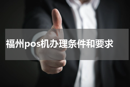 福州pos机办理条件和要求