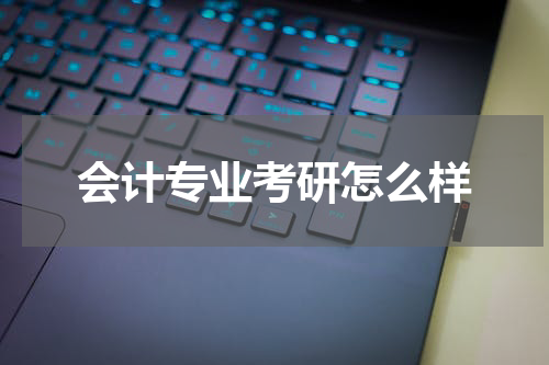 会计专业考研怎么样
