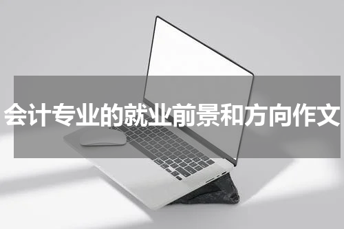 会计专业的就业前景和方向作文