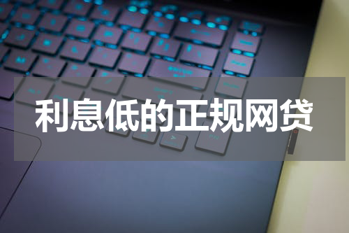 利息低的正规网贷