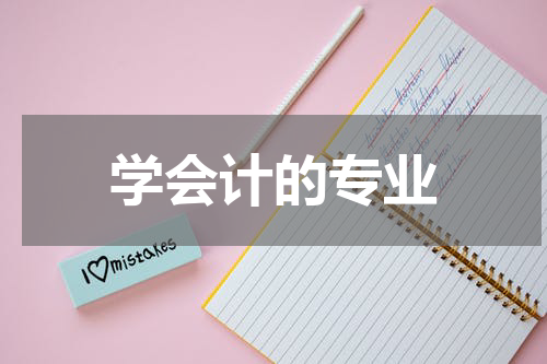 学会计的专业
