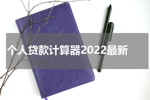 个人贷款计算器2022最新