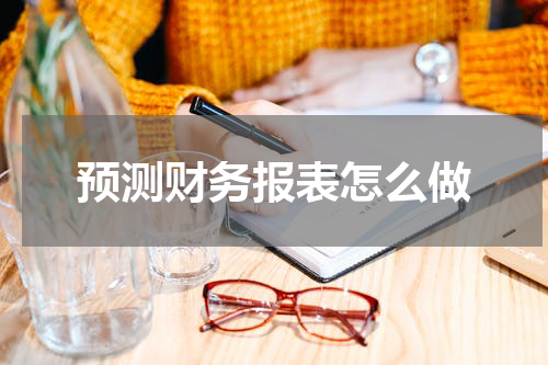 预测财务报表怎么做