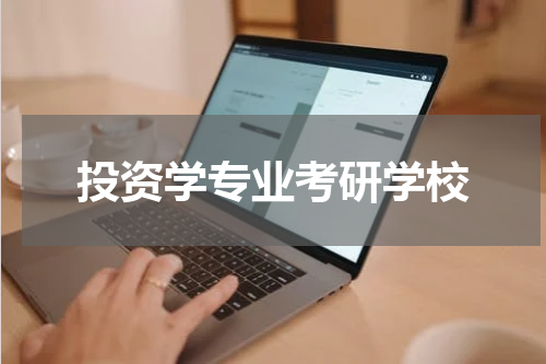 投资学专业考研学校
