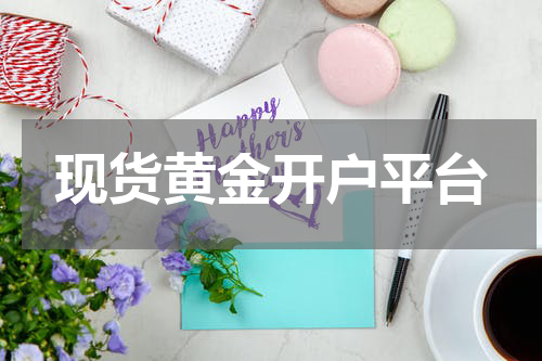 现货黄金开户平台